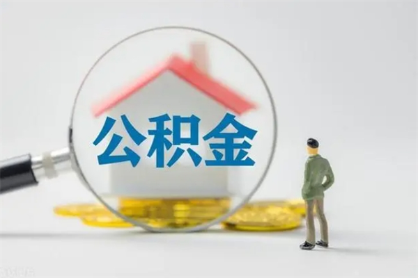 昆明老家住房公积金（老家的公积金怎么提取）