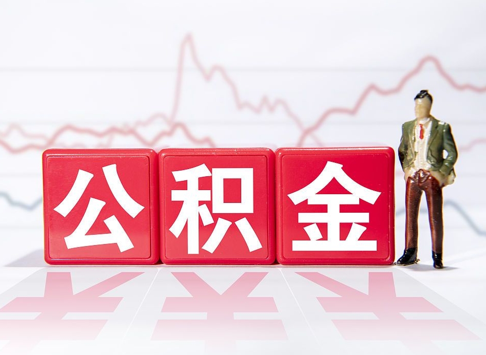 昆明住房公积金提取（2020年公积金提取流程）