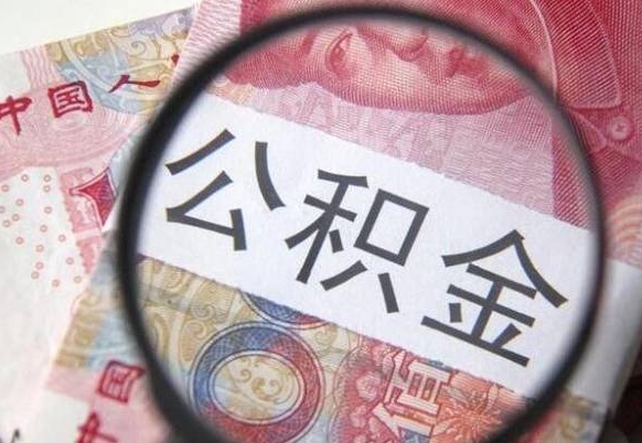 昆明住房公积金可以取出来用吗（住房公积金能取用吗）