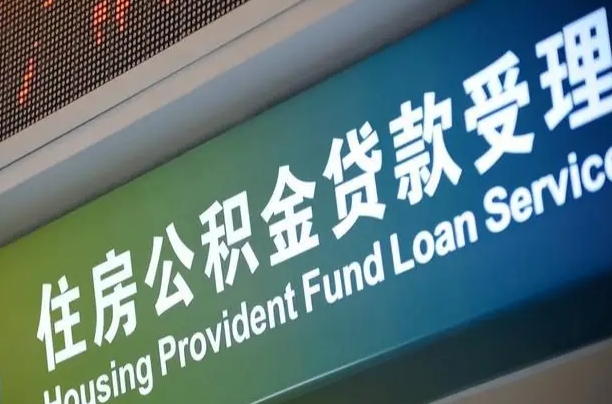 昆明住房公积金提取（2020年公积金提取流程）