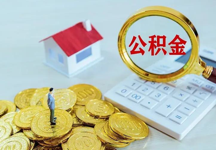 昆明急用钱怎么把公积金取出来（急用钱怎样可以把自己的公积金取出来）
